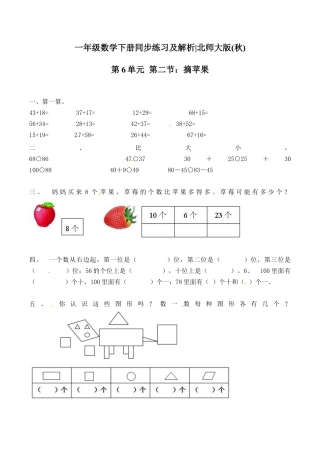 北师大版一年级下册数学一课一练-2.摘苹果2.docx