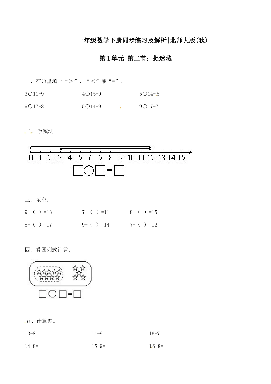 北师大版一年级下册数学一课一练-2.捉迷藏1.docx_第1页