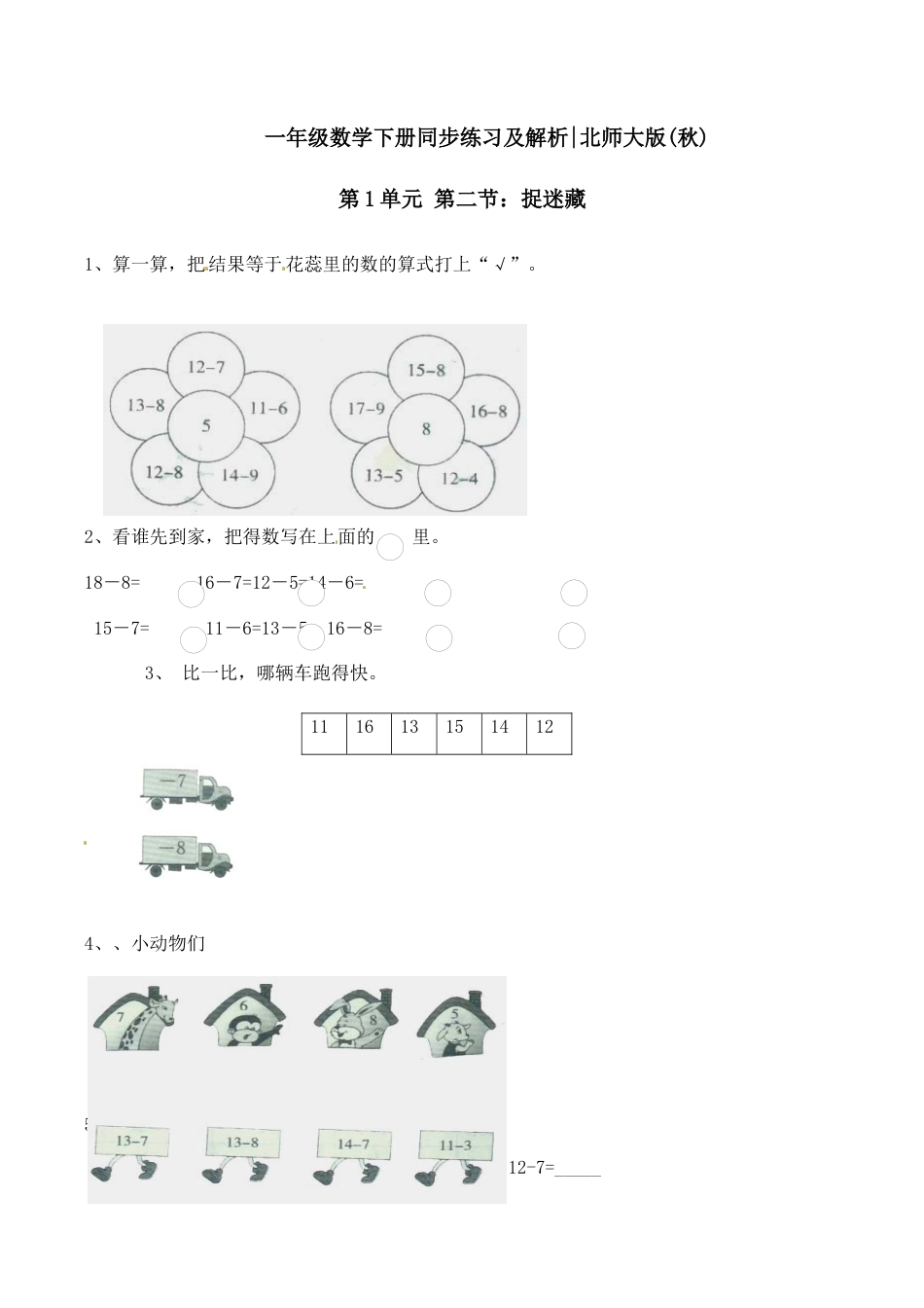 北师大版一年级下册数学一课一练-2.捉迷藏2.docx_第1页