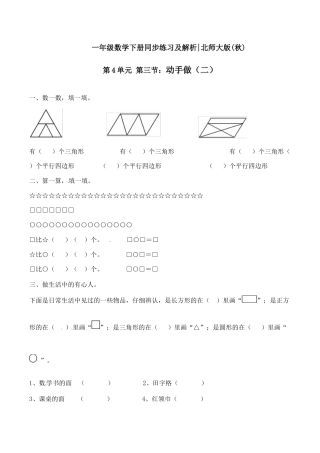北师大版一年级下册数学一课一练-3.动手做（二）1.docx