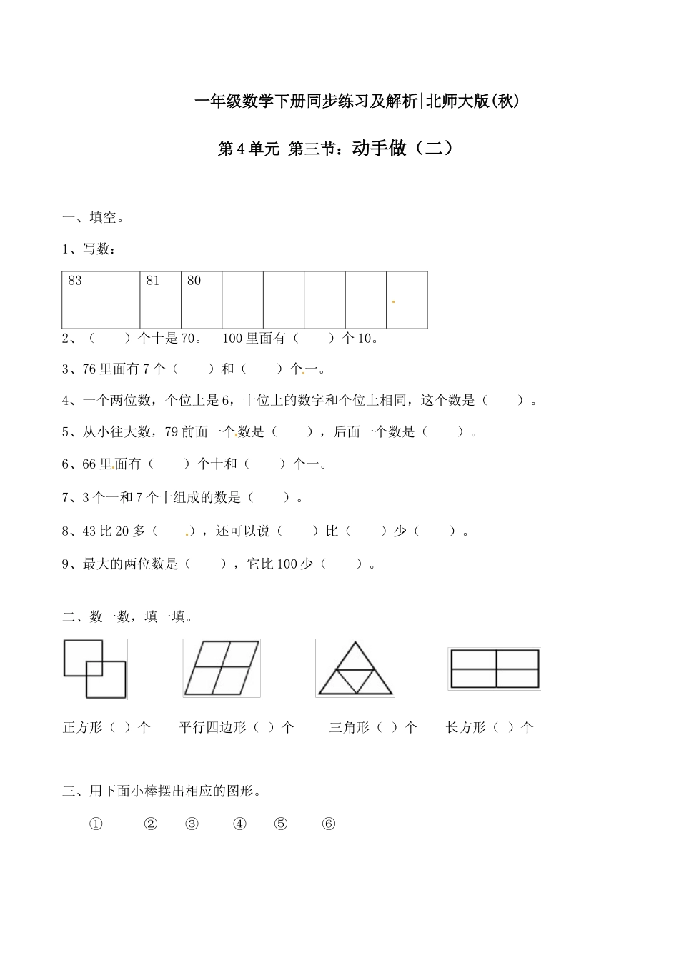 北师大版一年级下册数学一课一练-3.动手做（二）2.docx_第1页