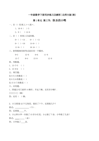 北师大版一年级下册数学一课一练-3.快乐的小鸭1.docx