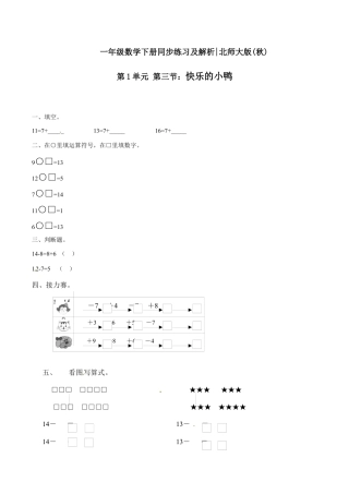 北师大版一年级下册数学一课一练-3.快乐的小鸭2.docx