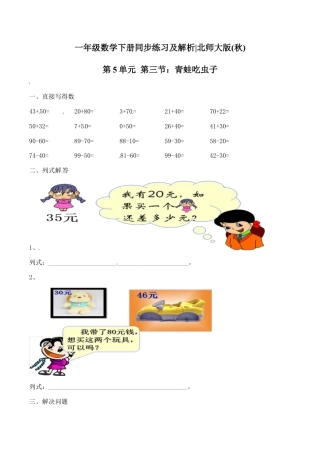 北师大版一年级下册数学一课一练-3.青蛙吃虫子1.docx