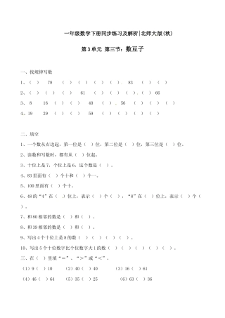 北师大版一年级下册数学一课一练-3.数豆子1.docx