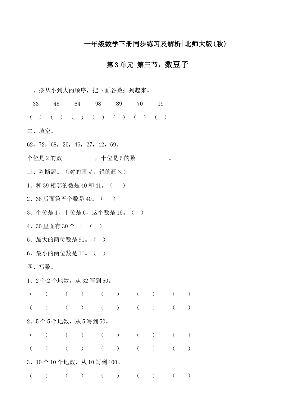 北师大版一年级下册数学一课一练-3.数豆子2.docx_第1页