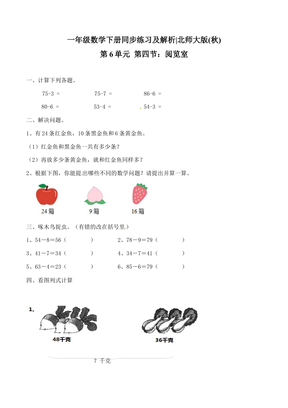 北师大版一年级下册数学一课一练-3.阅览室1.docx_第1页