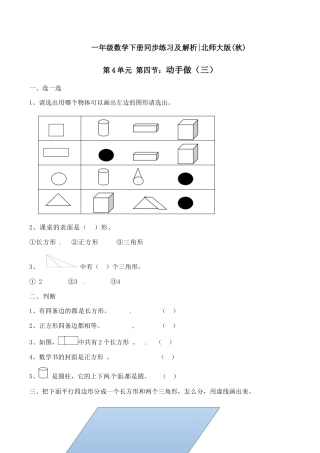 北师大版一年级下册数学一课一练-4.动手做（三）1.docx