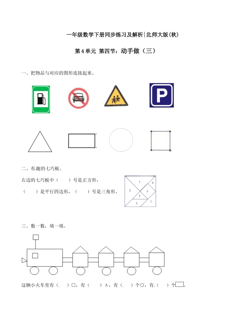 北师大版一年级下册数学一课一练-4.动手做（三）2.docx_第1页