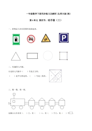 北师大版一年级下册数学一课一练-4.动手做（三）2.docx