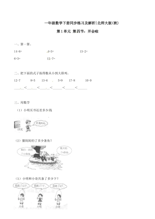 北师大版一年级下册数学一课一练-4.开会啦1.docx