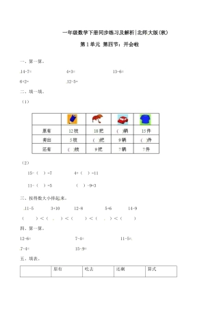 北师大版一年级下册数学一课一练-4.开会啦2.docx