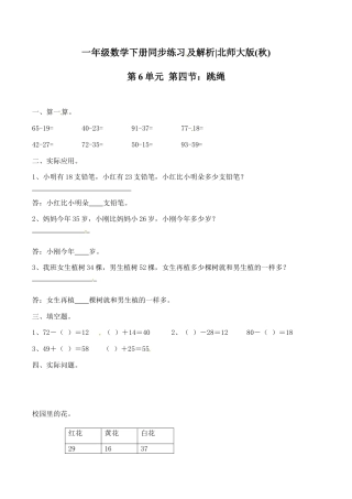 北师大版一年级下册数学一课一练-4.跳绳1.docx