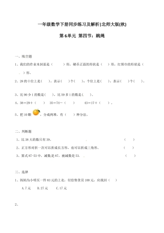 北师大版一年级下册数学一课一练-4.跳绳2.docx