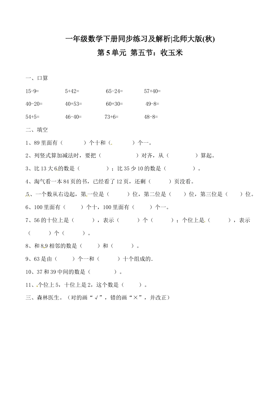 北师大版一年级下册数学一课一练-5.收玉米1.docx_第1页