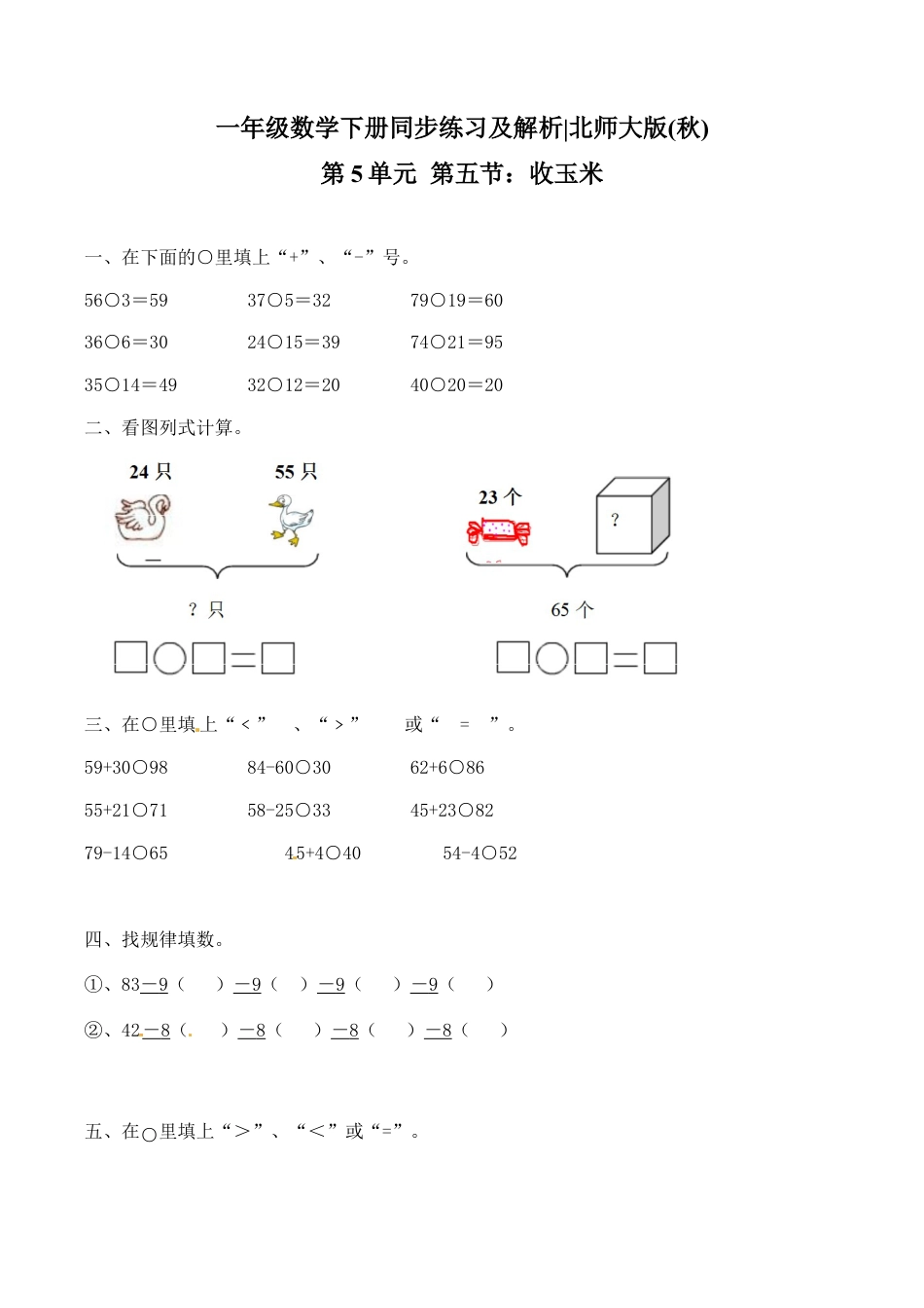 北师大版一年级下册数学一课一练-5.收玉米2.docx_第1页