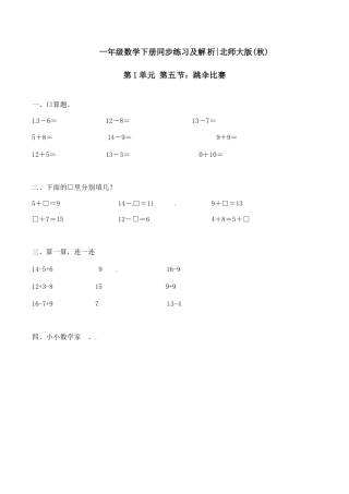 北师大版一年级下册数学一课一练-5.跳伞比赛1.docx