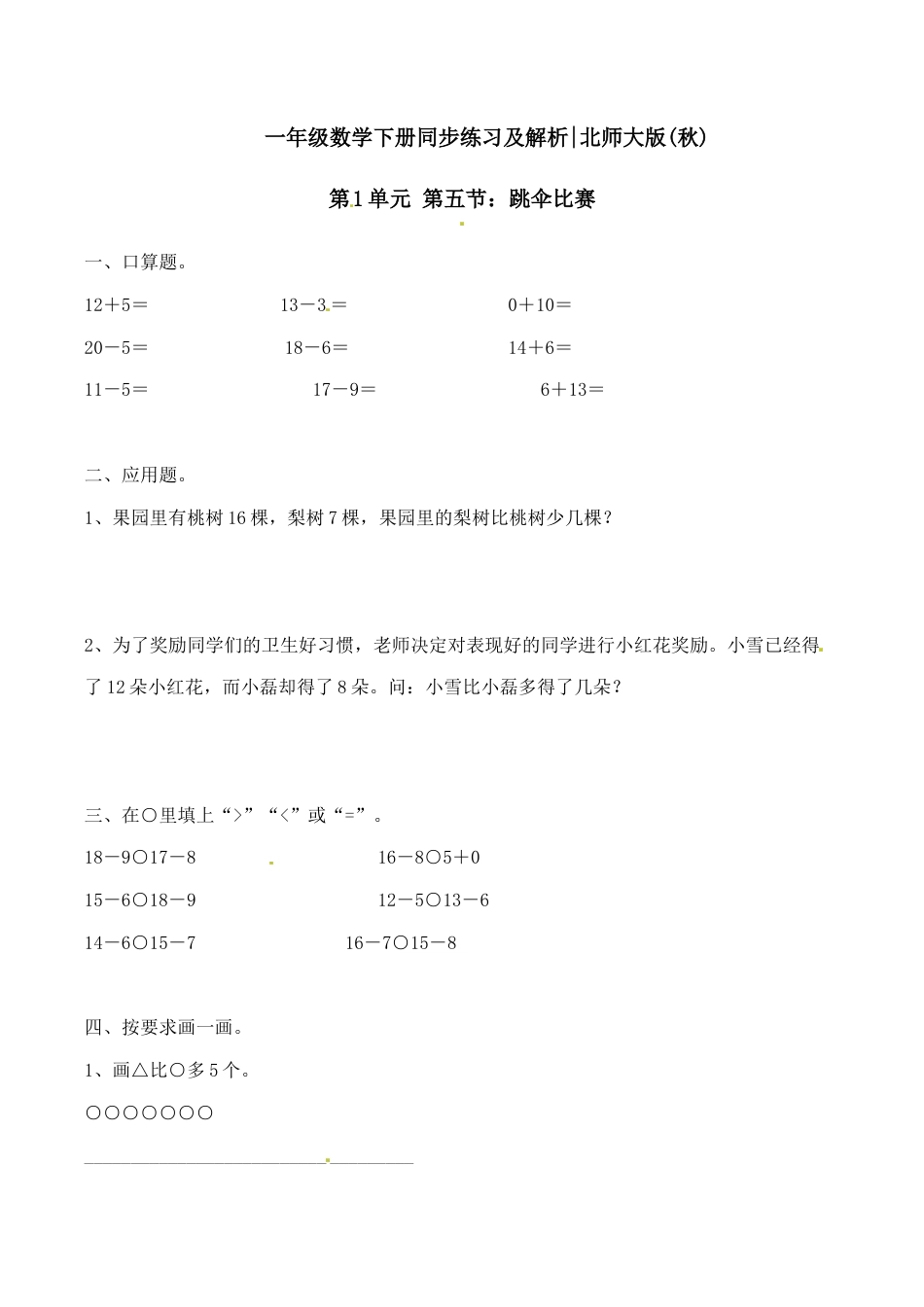 北师大版一年级下册数学一课一练-5.跳伞比赛2.docx_第1页