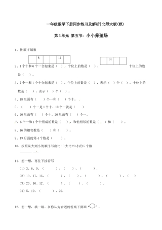 北师大版一年级下册数学一课一练-5.小小养殖场1.docx