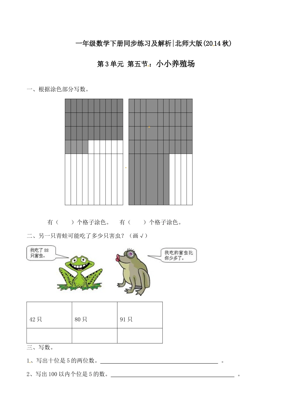 北师大版一年级下册数学一课一练-5.小小养殖场2.docx_第1页