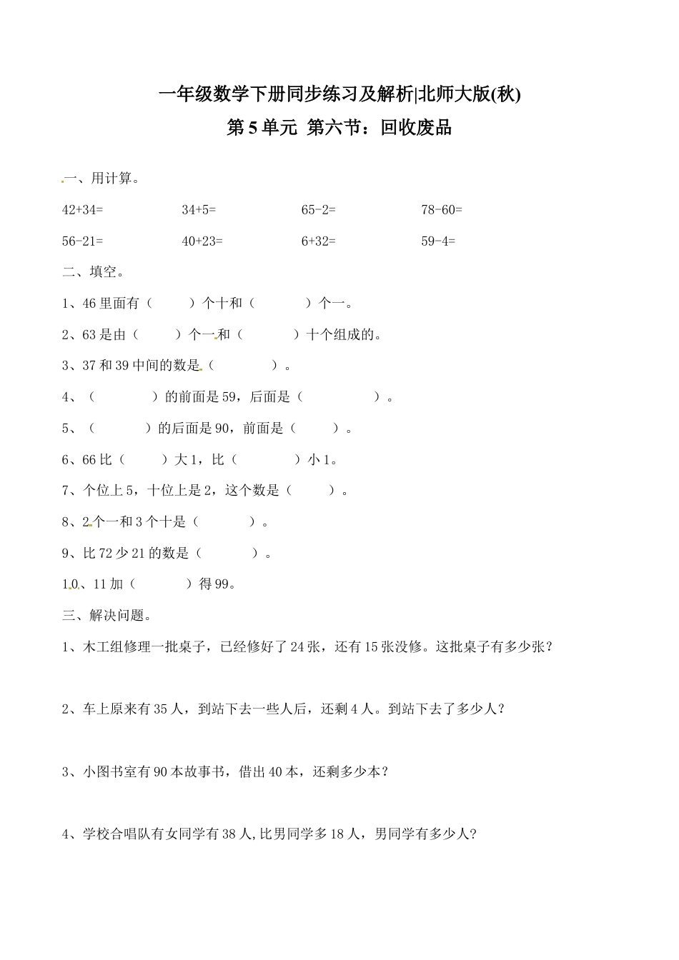 北师大版一年级下册数学一课一练-6.回收废品1.docx_第1页