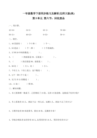 北师大版一年级下册数学一课一练-6.回收废品1.docx