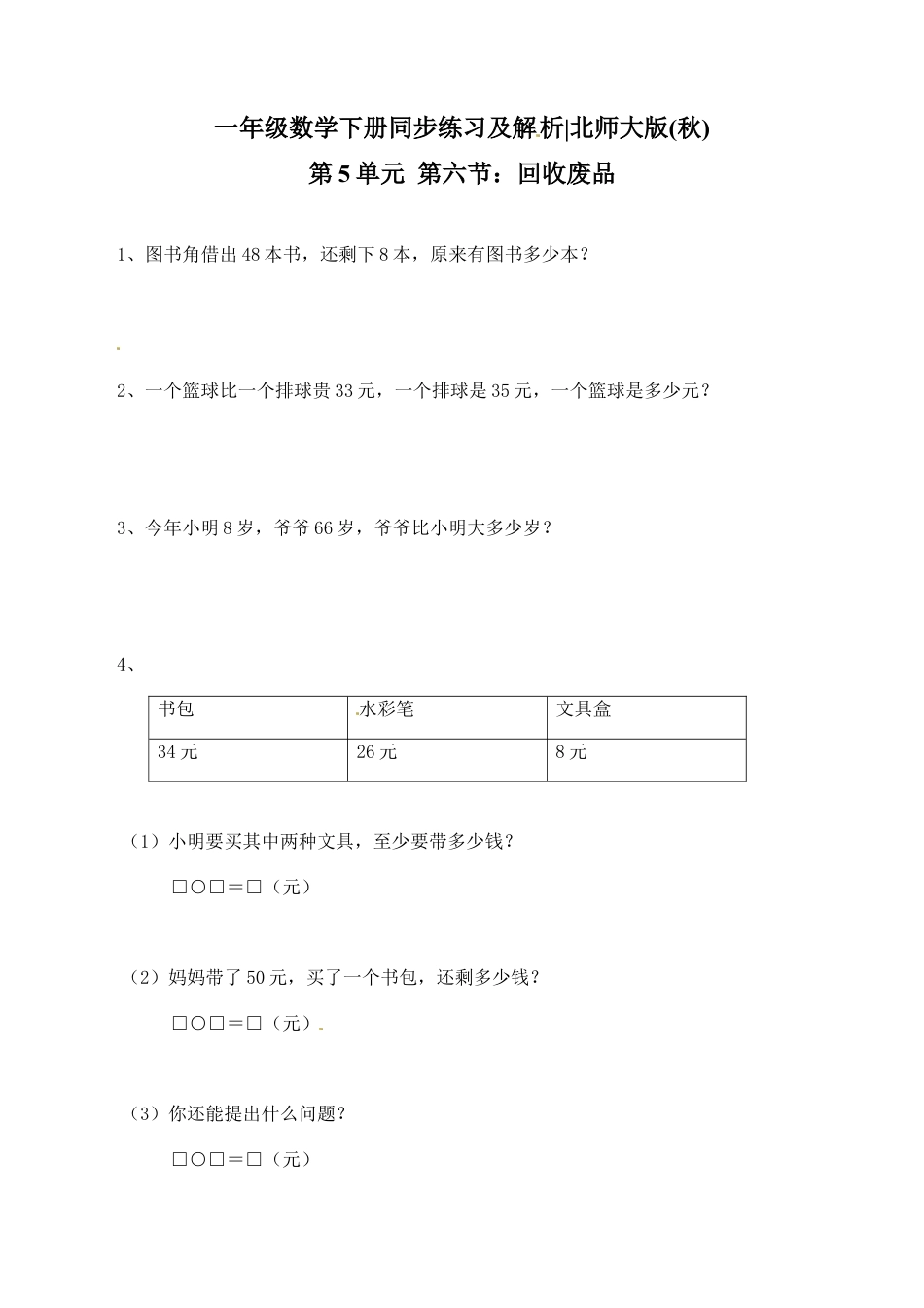 北师大版一年级下册数学一课一练-6.回收废品2.docx_第1页