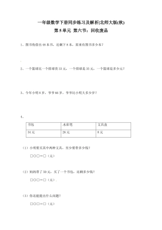 北师大版一年级下册数学一课一练-6.回收废品2.docx