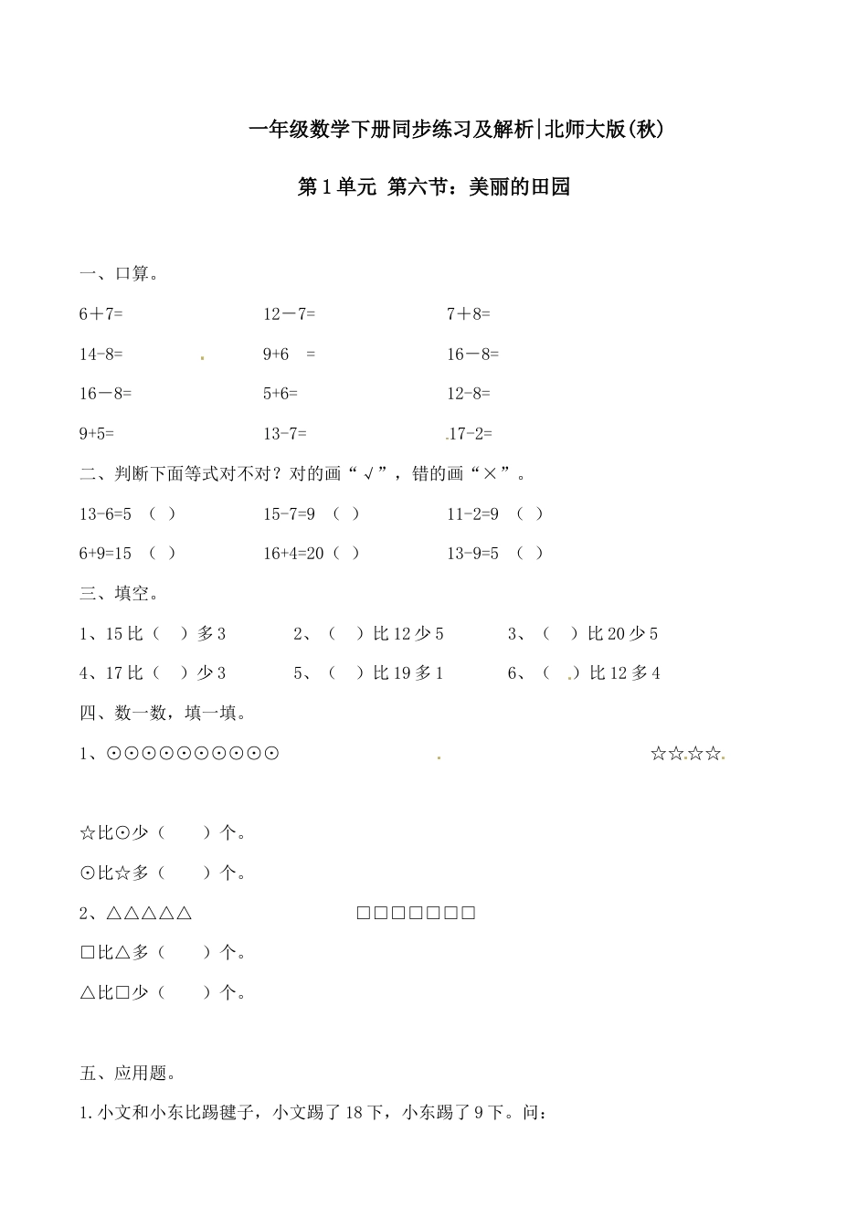 北师大版一年级下册数学一课一练-6.美丽的田园1.docx_第1页