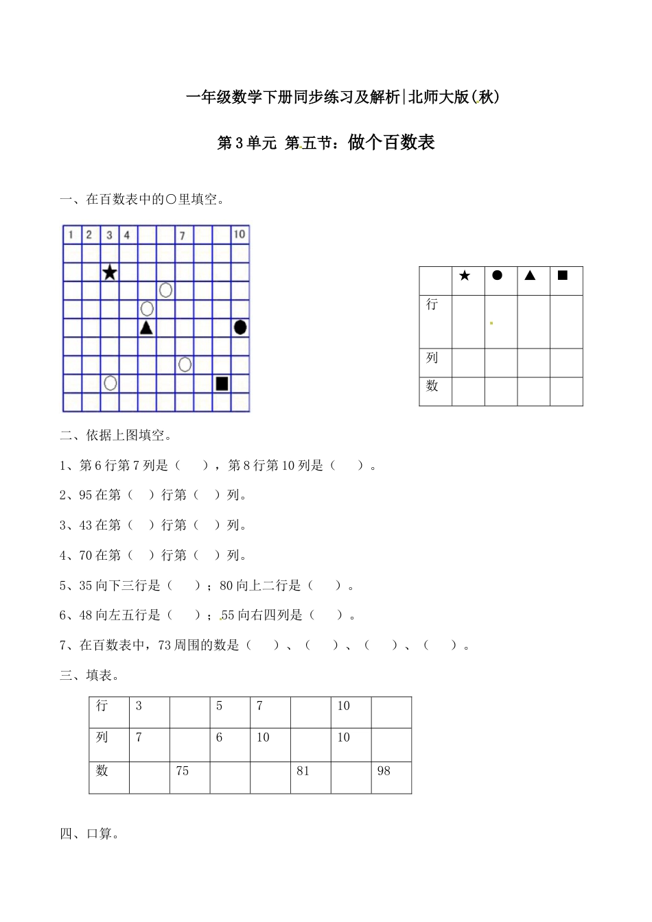 北师大版一年级下册数学一课一练-6.做个百数表1.docx_第1页