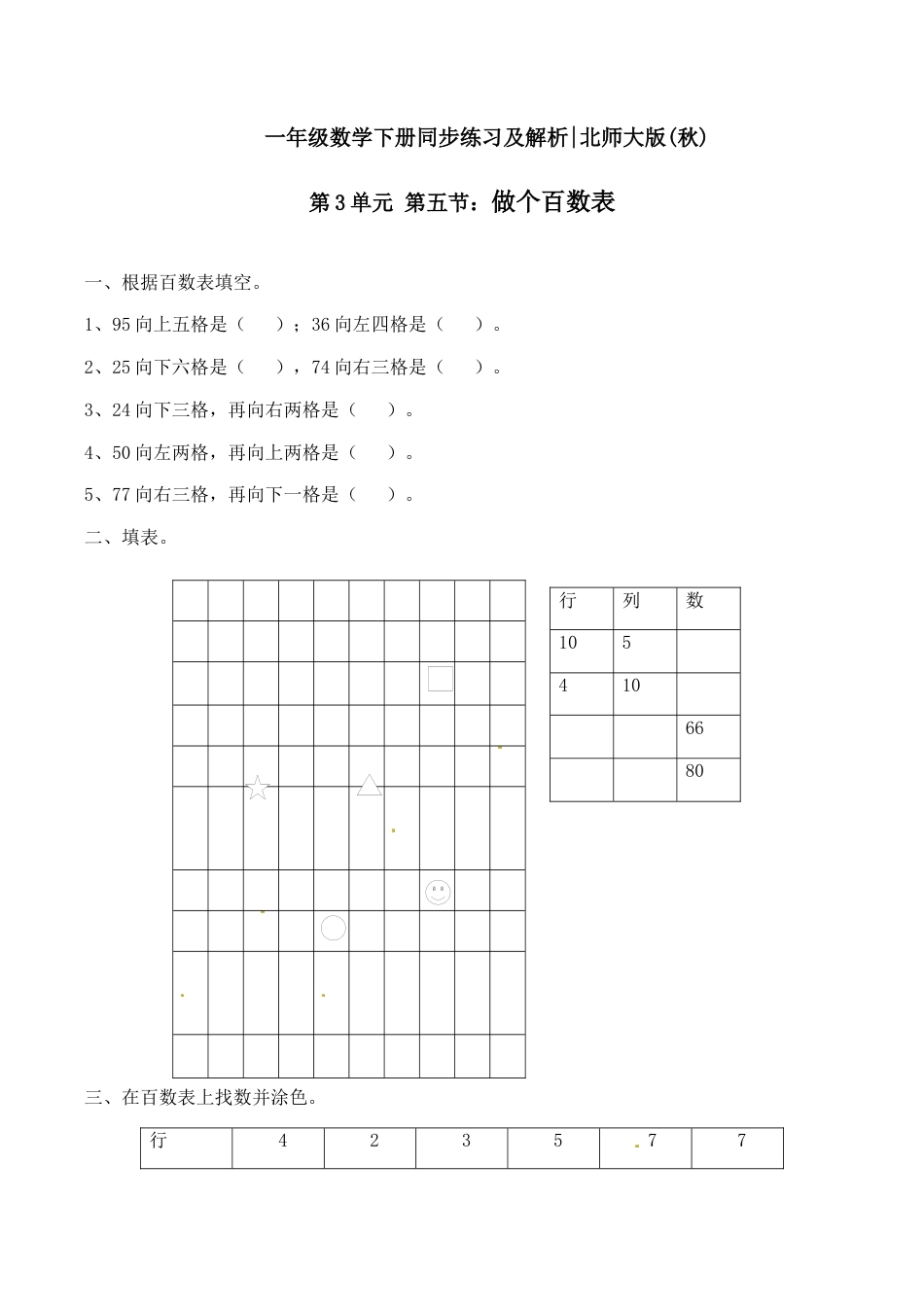 北师大版一年级下册数学一课一练-6.做个百数表2.docx_第1页