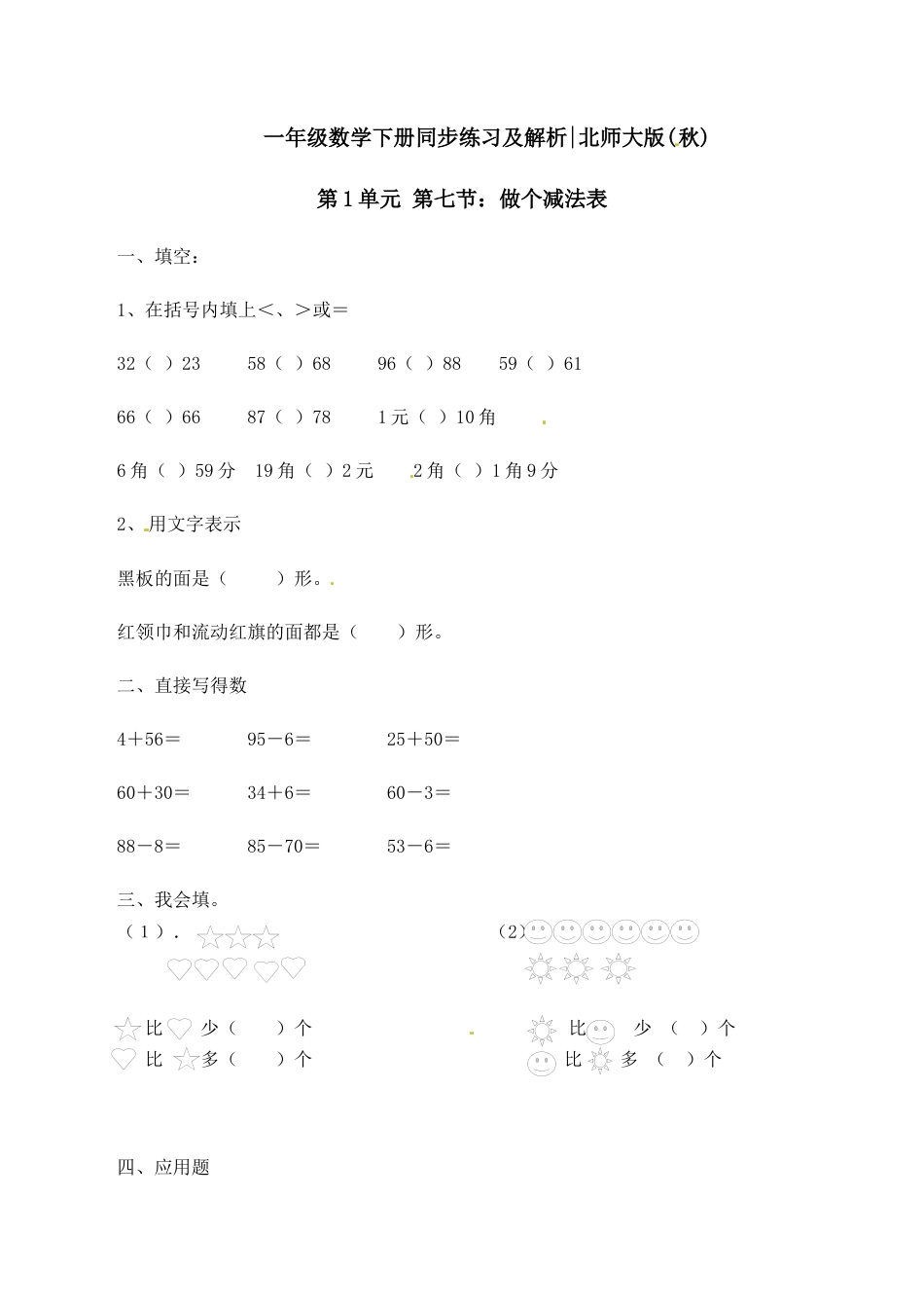 北师大版一年级下册数学一课一练-7.做个减法表2.docx_第1页