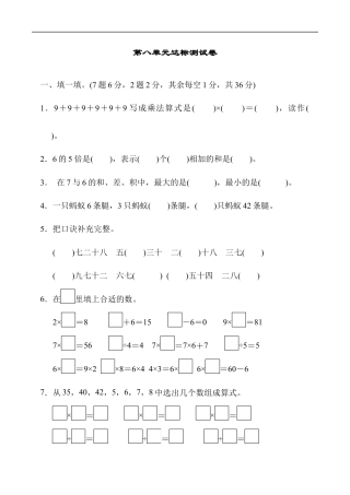 北师大版小学数学二年级上册-第八单元达标测试卷.docx
