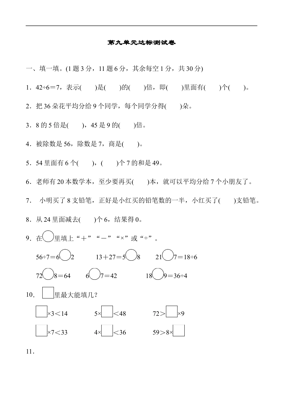 北师大版小学数学二年级上册-第九单元达标测试卷.docx_第1页