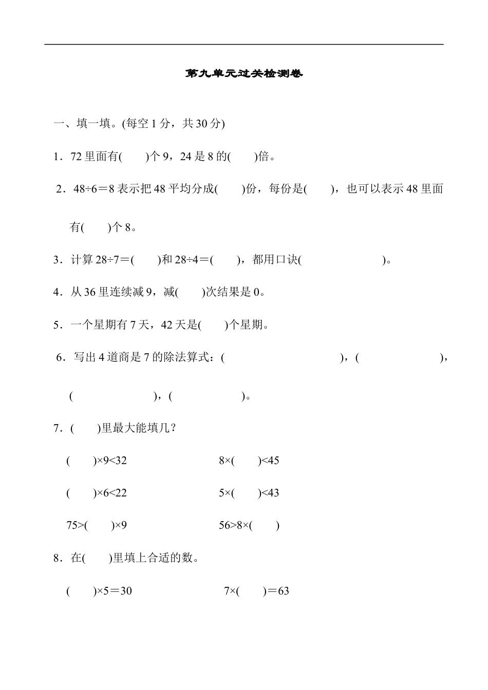 北师大版小学数学二年级上册-第九单元过关检测.docx_第1页