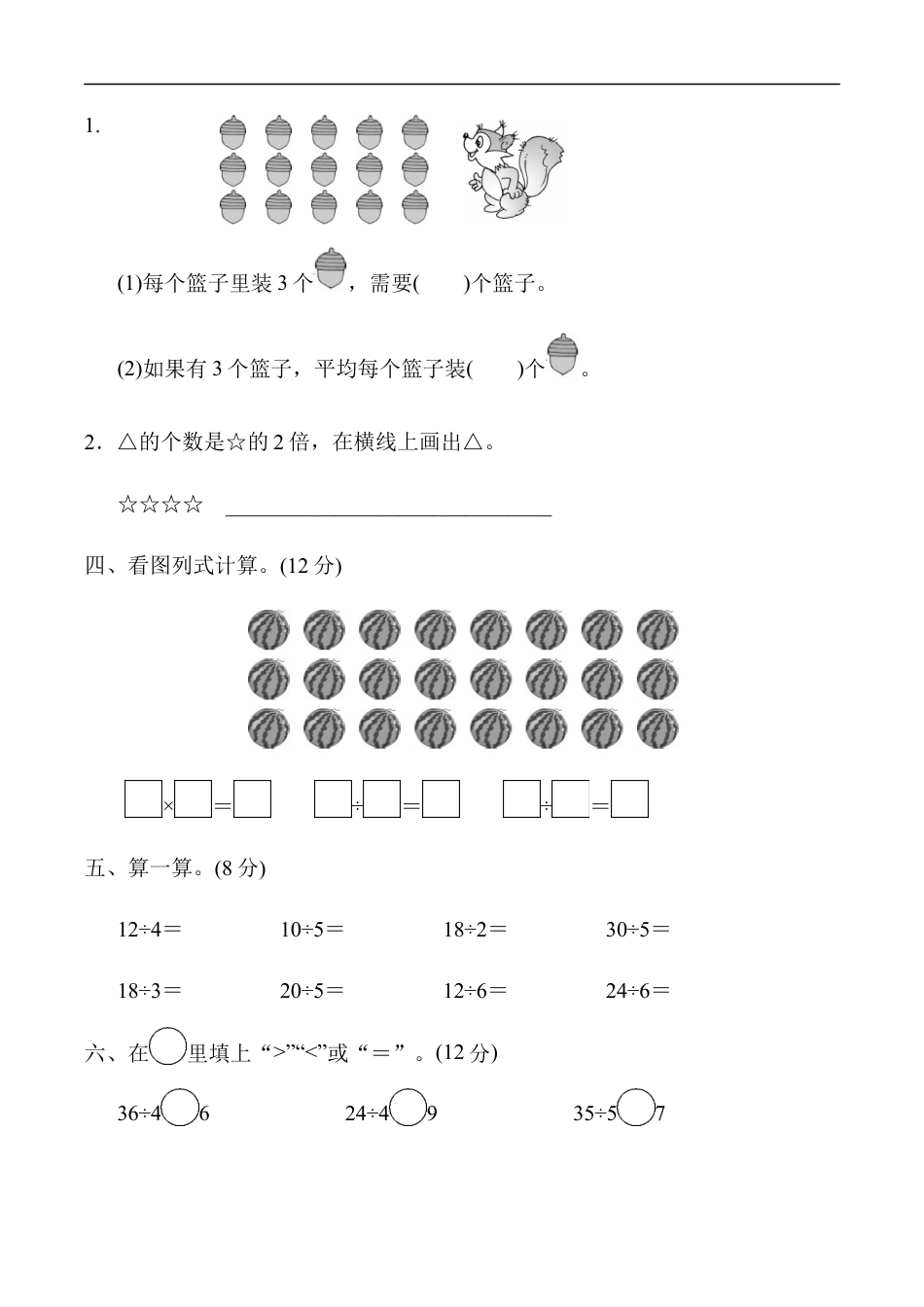 北师大版小学数学二年级上册-教材过关卷（7）.docx_第2页