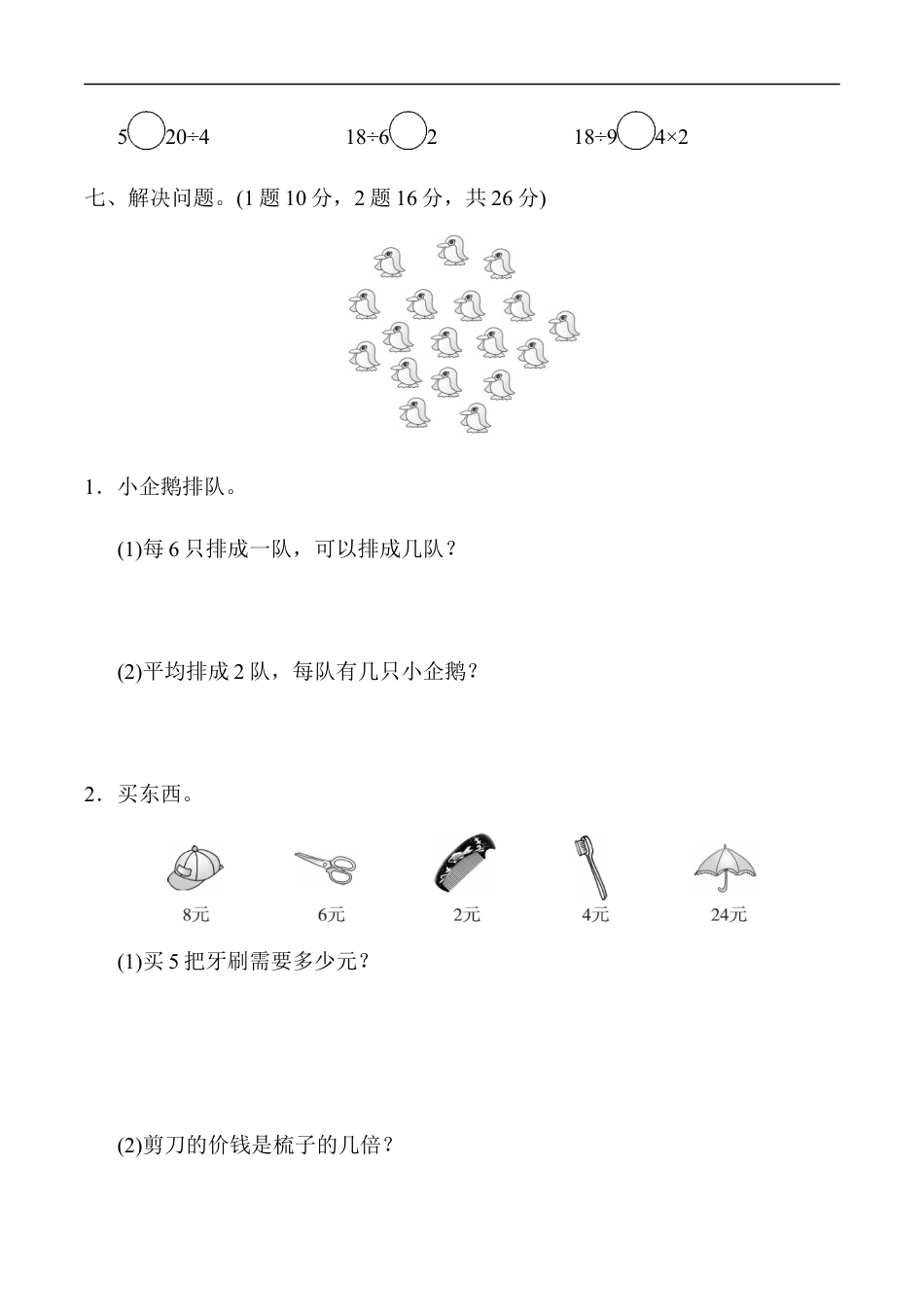 北师大版小学数学二年级上册-教材过关卷（7）.docx_第3页