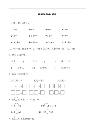 北师大版小学数学二年级上册-教材过关卷（8）.docx