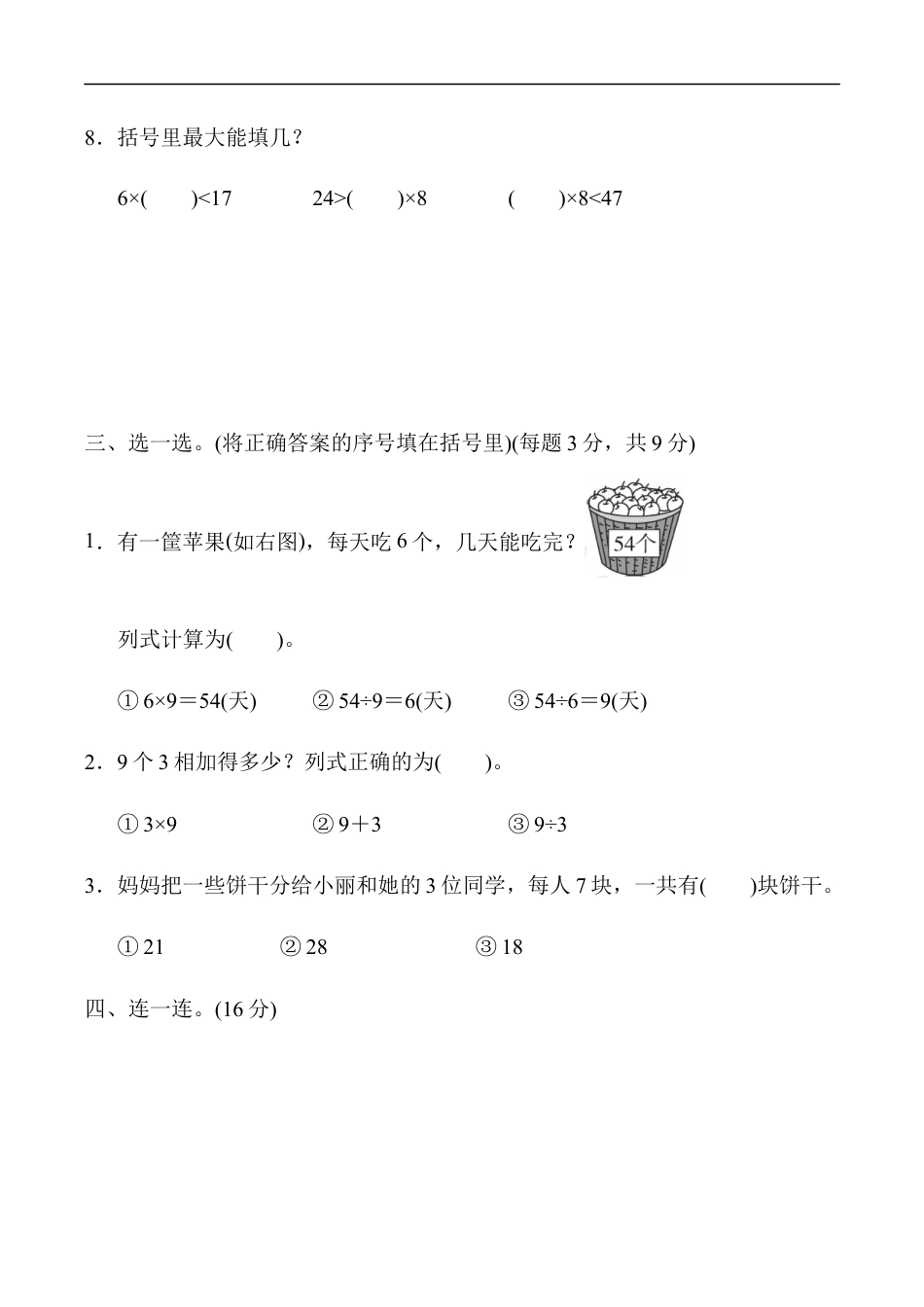 北师大版小学数学二年级上册-教材过关卷（9）.docx_第2页