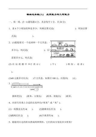 北师大版小学数学二年级上册-模块过关卷(二)　应用能力与几何能力.docx