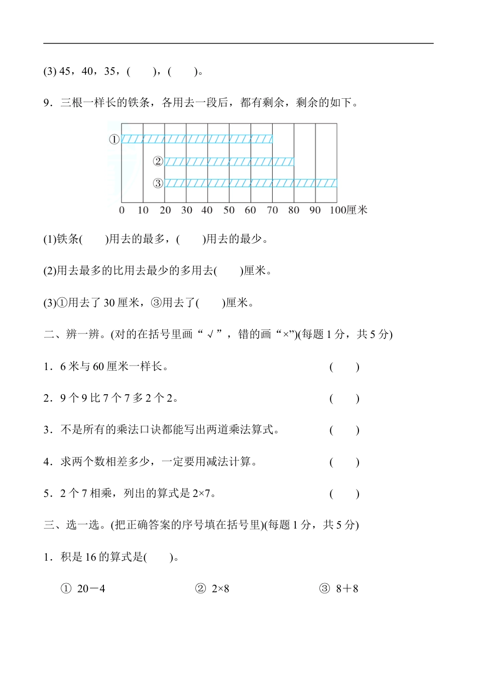 北师大版小学数学二年级上册-模块过关卷(三)　常考易错题综合.docx_第2页