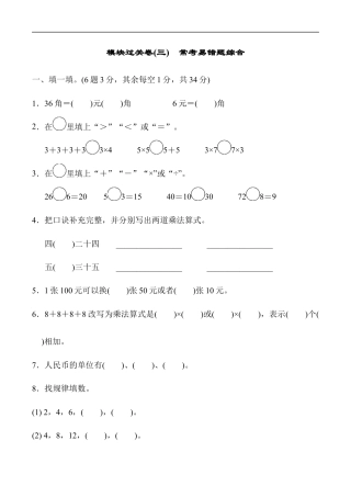北师大版小学数学二年级上册-模块过关卷(三)　常考易错题综合.docx