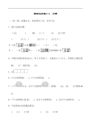 北师大版小学数学二年级上册-模块过关卷(一)　计算.docx