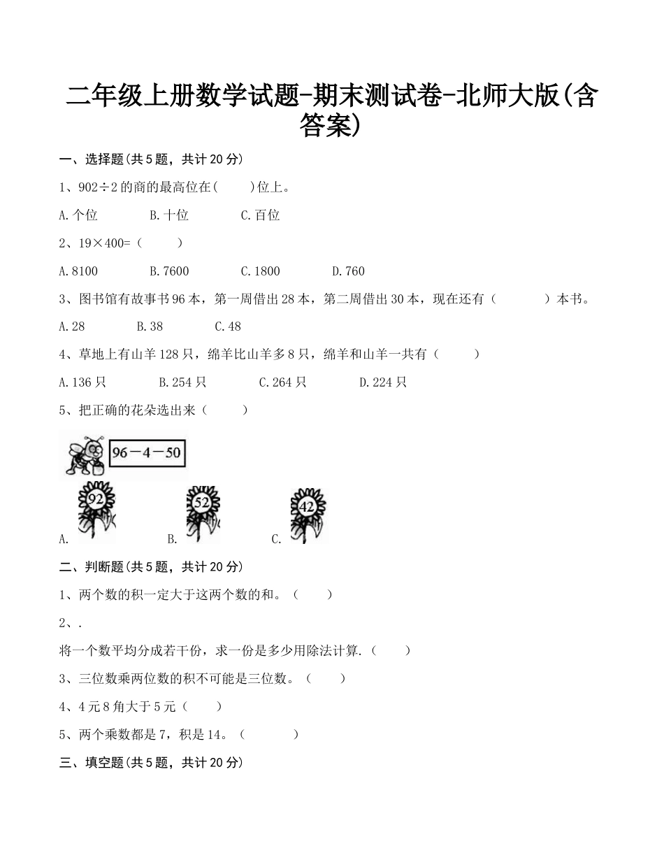 北师大版小学数学二年级上册-期末练习 (1).docx_第1页
