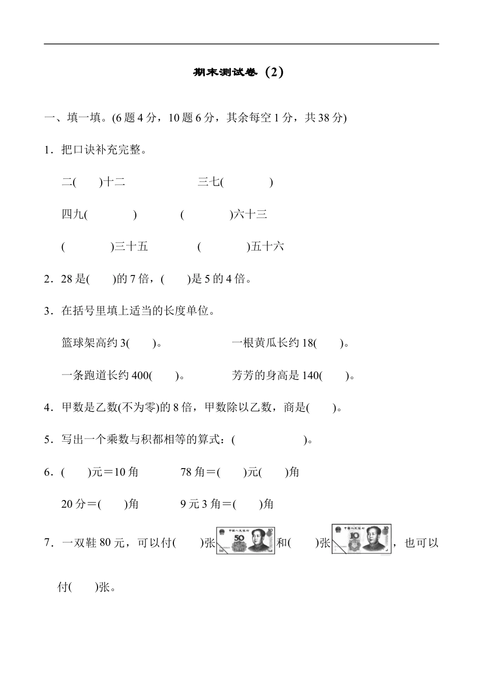 北师大版小学数学二年级上册-期末练习 (4).docx_第1页