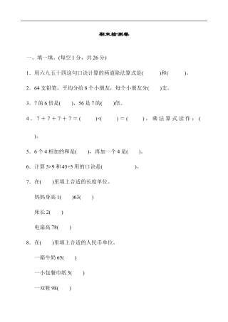 北师大版小学数学二年级上册-期末练习 (7).docx