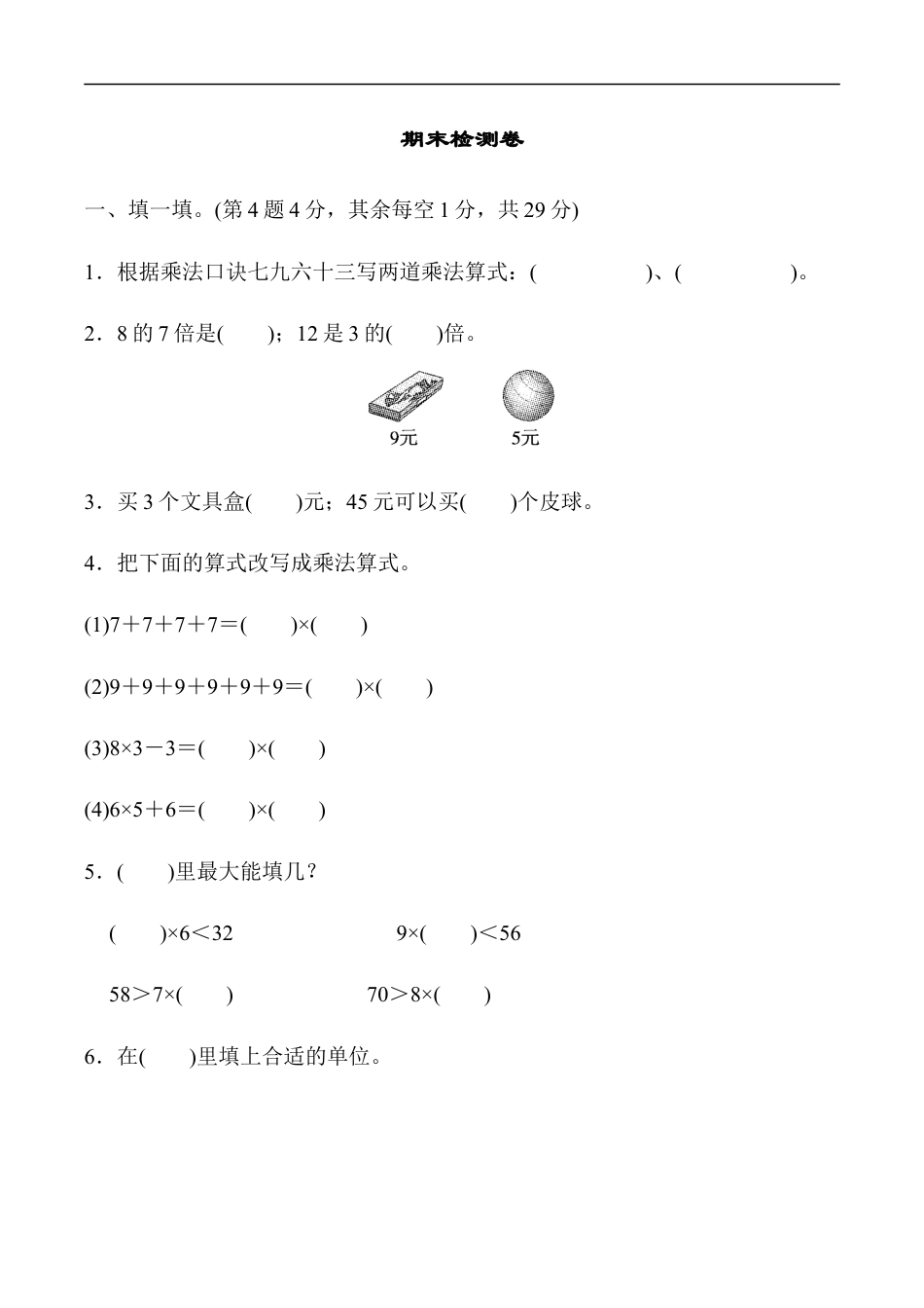 北师大版小学数学二年级上册-期末练习 (8).docx_第1页