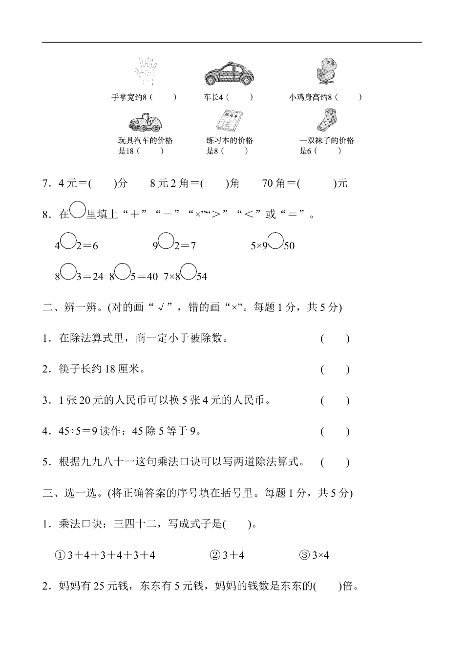 北师大版小学数学二年级上册-期末练习 (8).docx_第2页