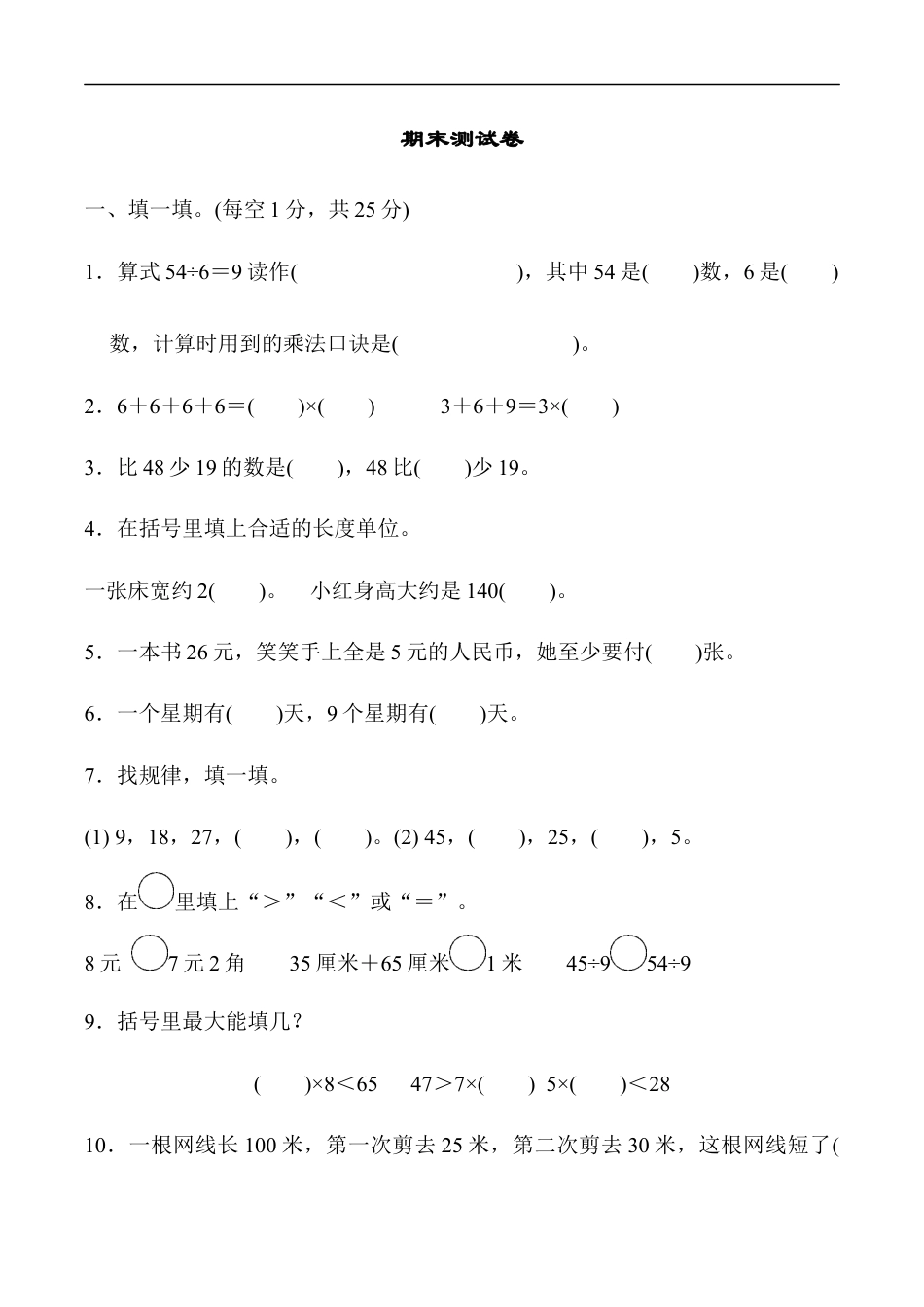 北师大版小学数学二年级上册-期末练习 (10).docx_第1页
