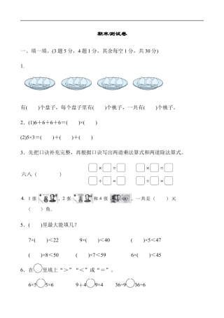 北师大版小学数学二年级上册-期末练习 (11).docx